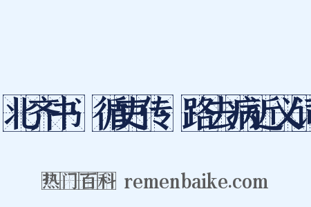 北齐书·循吏传·路去病近义词是什么意思的图片